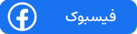 فیسبوک دکتر نجمه اخلاقی