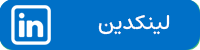 لینکدین دکتر نجمه اخلاقی