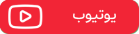 یوتیوب دکتر نجمه اخلاقی