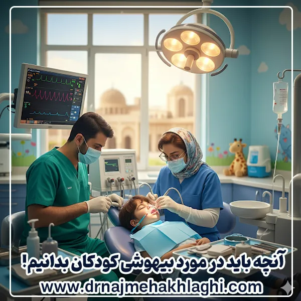 دندانپزشکی با بیهوشی