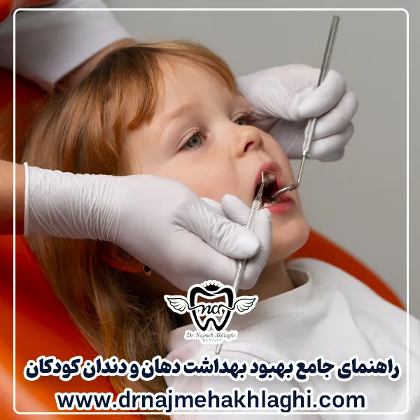 راهنمای جامع بهبود بهداشت دهان و دندان کودکان