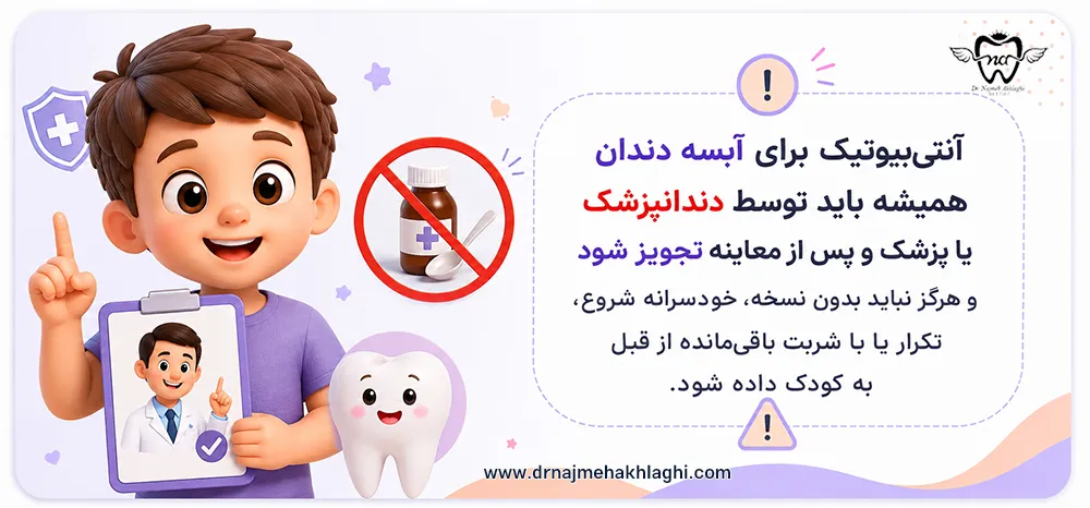 آنتی بیوتیک برای آبسه دندان کودک