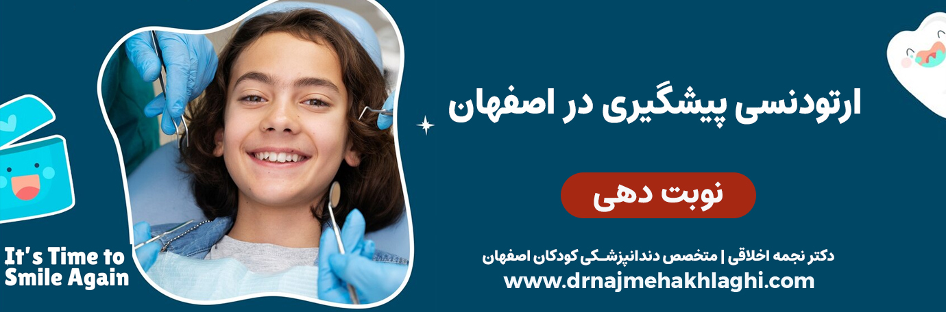 ارتودنسی پیشگیرانه در اصفهان