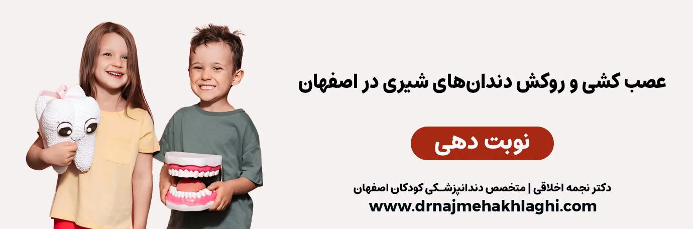 ترمیم‌های پیشگیری دندان در اصفهان