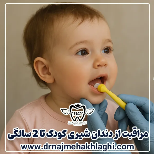 مراقبت از دندان شیری کودک تا 2 سالگی