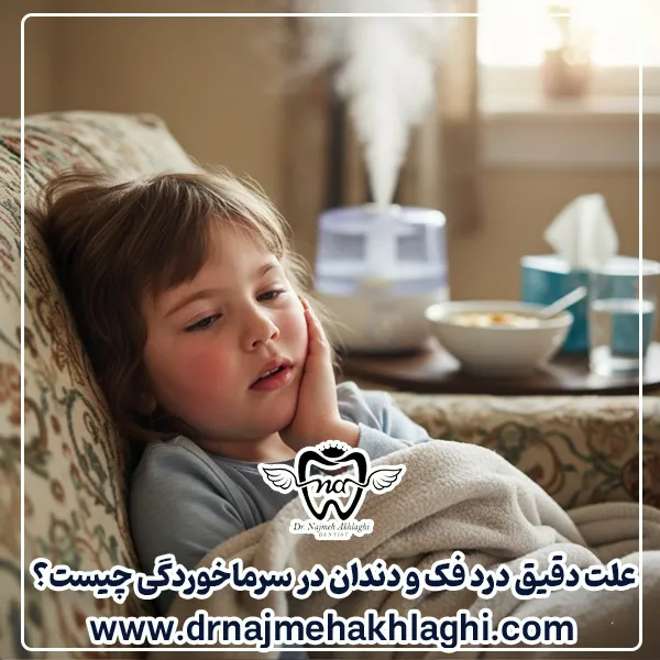 علت دقیق درد فک و دندان در سرماخوردگی چیست؟