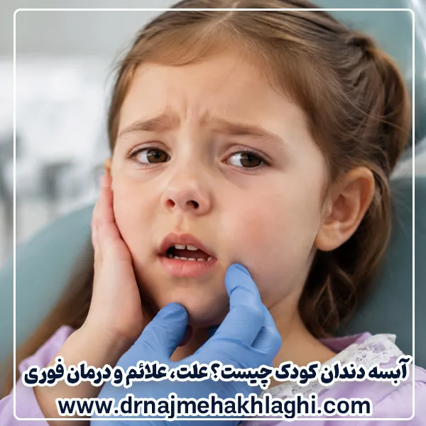 درمان آبسه دندان کودک