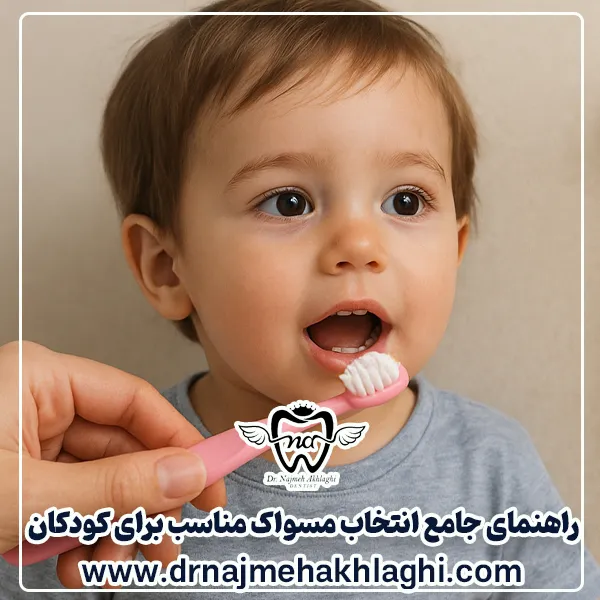 انتخاب مسواک مناسب برای کودکان