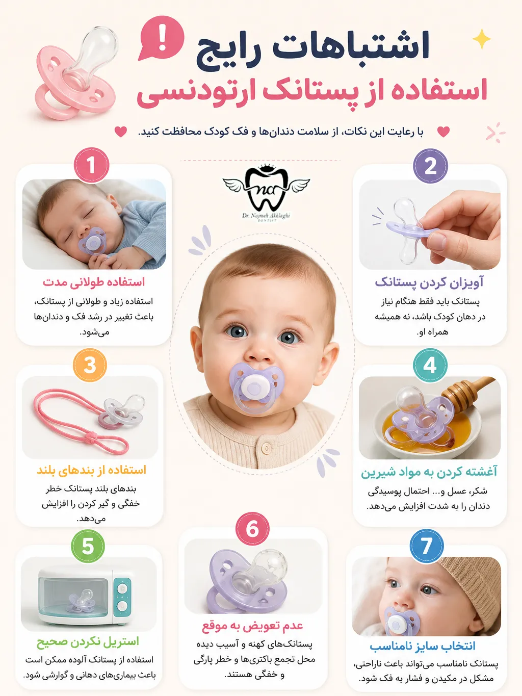 اشتباهات رایج در استفاده از پستانک ارتودنسی