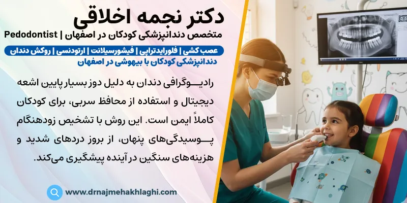 میزان اشعه رادیوگرافی دندان کودکان چقدر است