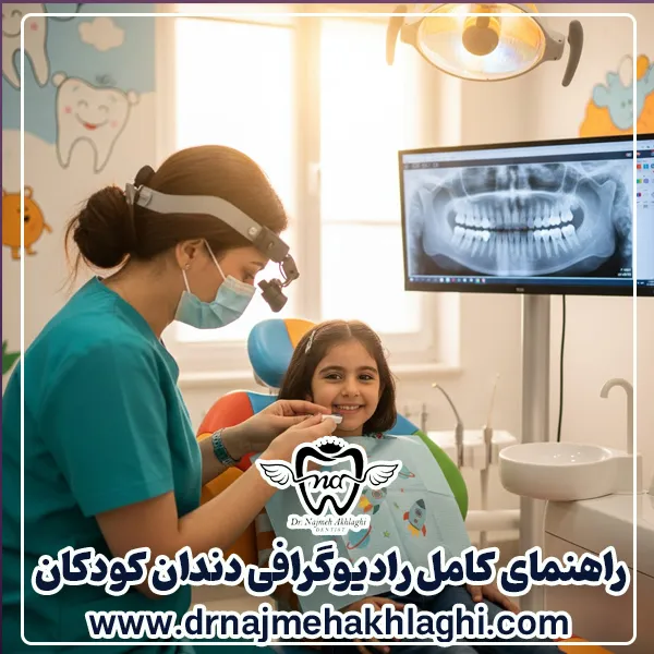آیا رادیوگرافی دندان برای کودکان خطرناک است