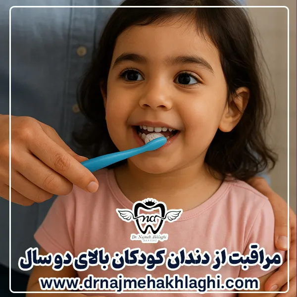 مراقبت از دندان شیری کودکان بالای 2 سال