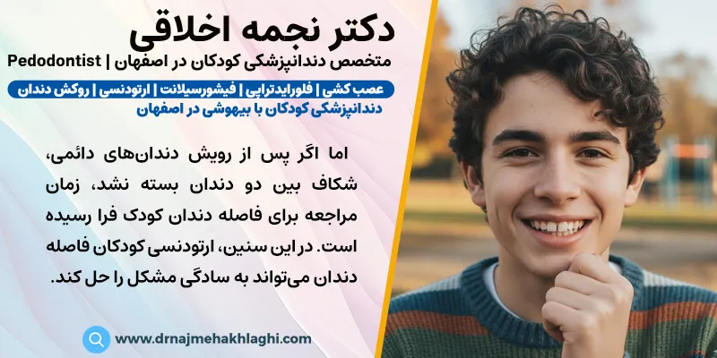 درمان فاصله بین دندان در کودکان