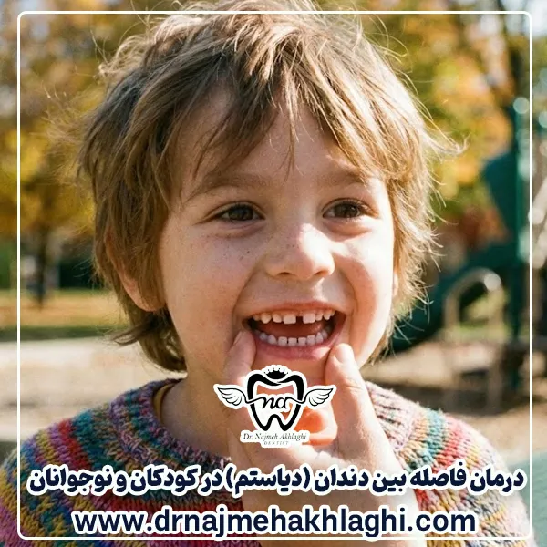 درمان دیاستم در کودکان و نوجوانان