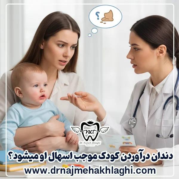 دندان درآوردن کودک موجب اسهال او میشود؟