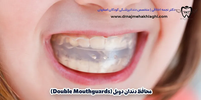 محافظ دندان دوبل (Double Mouthguards)
