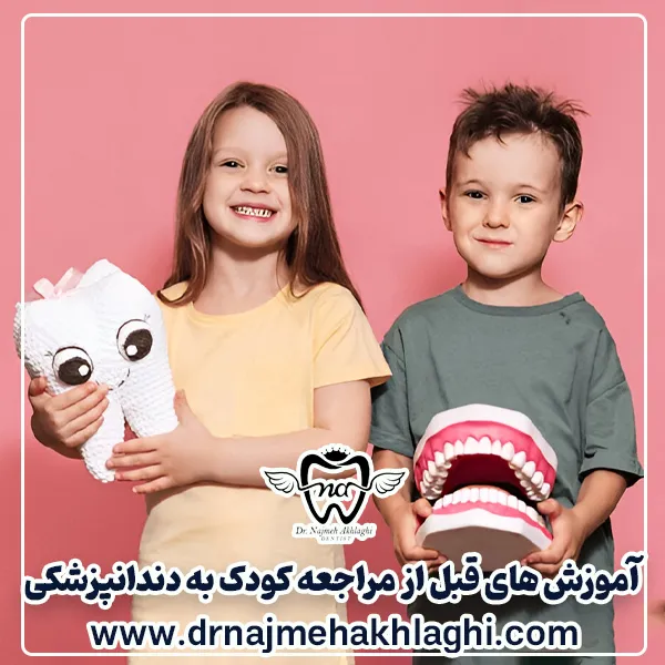 آموزش‌ های قبل از مراجعه کودک به دندانپزشکی
