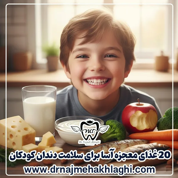 20 غذای معجزه آسا برای سلامت دندان کودکان