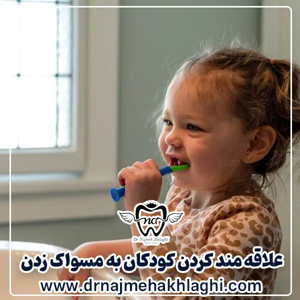 علاقه مند کردن کودکان به مسواک زدن