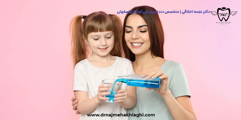 نحوه استفاده از دهانشویه برای کودکان