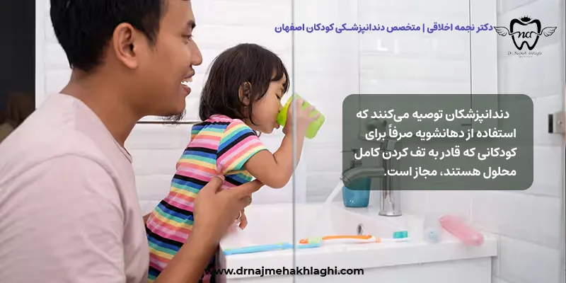 نحوه استفاده از دهانشویه برای کودکان