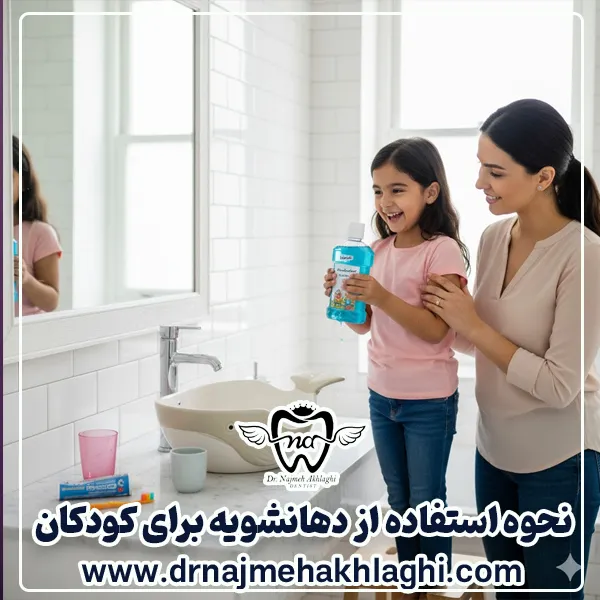 نحوه استفاده از دهانشویه برای کودکان