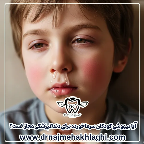 برای انجام خدمات دندانپزشکی می توان کودکان سرماخورده را بیهوش کرد ؟