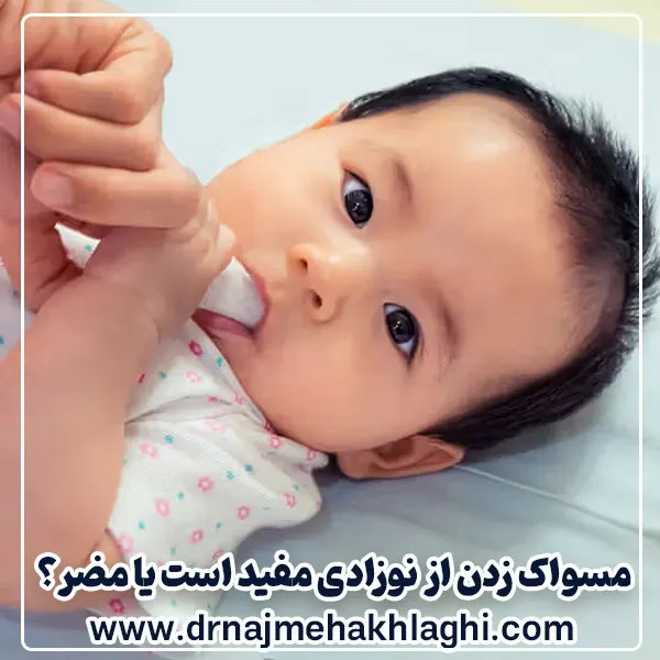 مسواک زدن از نوزادی مفید است یا مضر؟