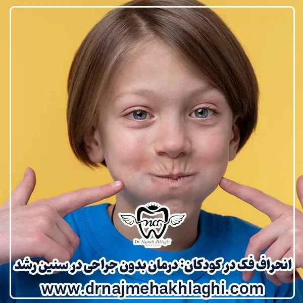 انحراف فک کودک
