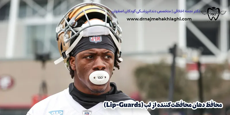 محافظ دهان محافظتکننده از لب (Lip-Guards)