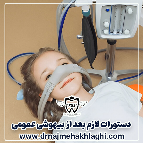 دستورات لازم پس از بیهوشی عمومی در دندانپزشکی کودک