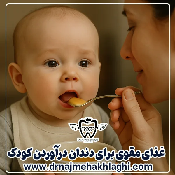 غذای مقوی برای دندان درآوردن کودک