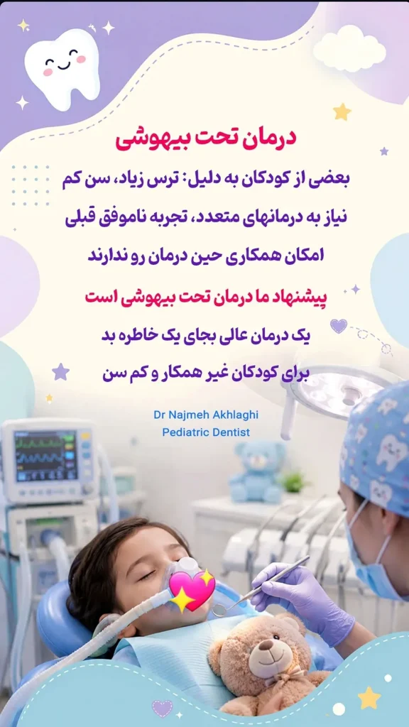 دندانپزشکی با بیهوشی کودکان در اصفهان