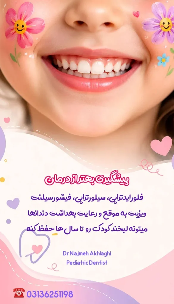 درمان های دندانپزشکی پیشگیری برای کودکان