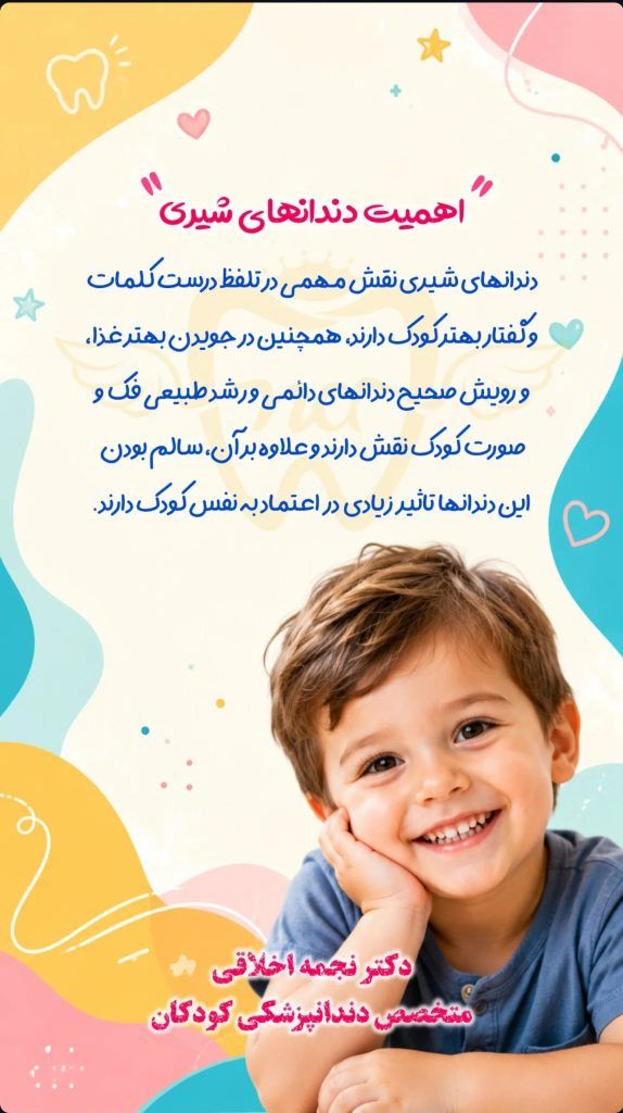 اهمیت دندان شیری در کودکان
