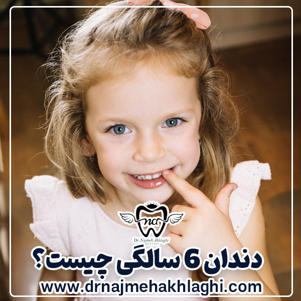 دندان 6 سالگی