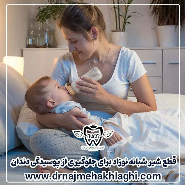 راهکار قطع شیر شبانه برای جلوگیری از پوسیدگی دندان های شیری