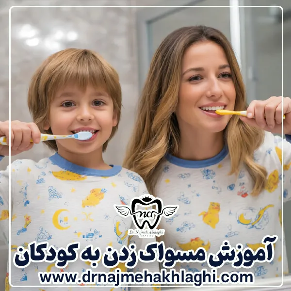 آموزش مسواک زدن به کودکان