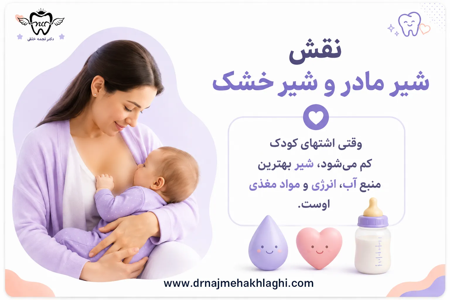 نقش شیر مادر و شیر خشک در این دوران