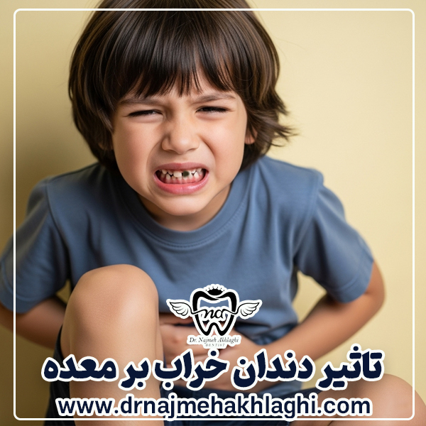 دندان خراب با معده شما چه می کند؟