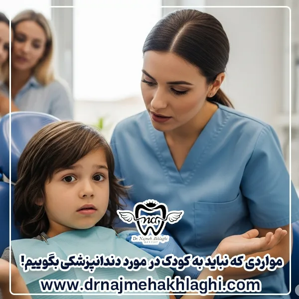 مواردی که نباید به کودک در مورد دندانپزشکی بگوییم!