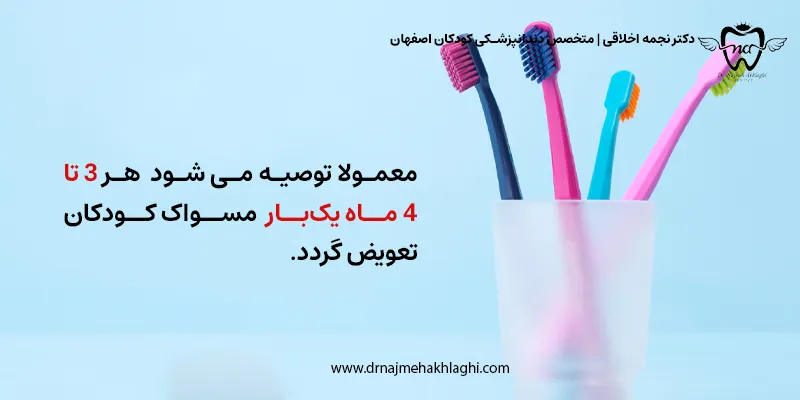 زمان تعویض مسواک برای کودکان
