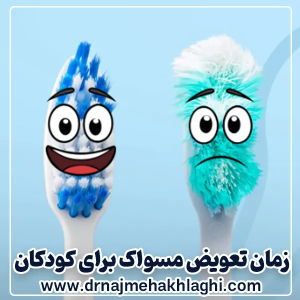 زمان تعویض مسواک برای کودکان