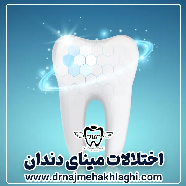 چه اختلالی ممکن است برای مینای دندان به وجود بیاید ؟