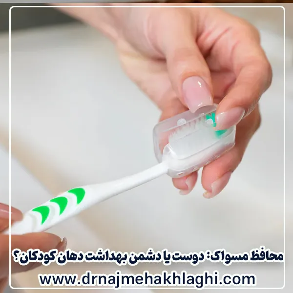محافظ مسواک: دوست یا دشمن بهداشت دهان کودکان؟
