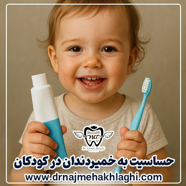 حساسیت به خمیردندان در کودکان