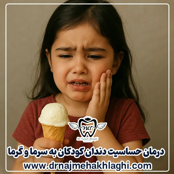 درمان حساسیت دندان کودکان به سرما و گرما