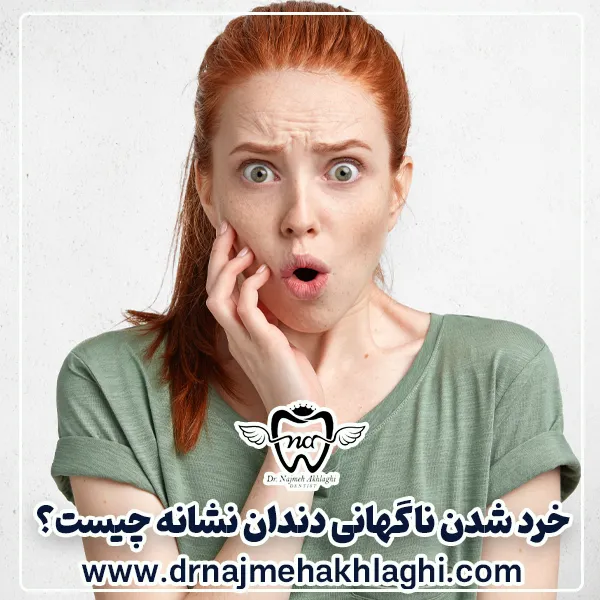 خرد شدن ناگهانی دندان نشانه چیست؟