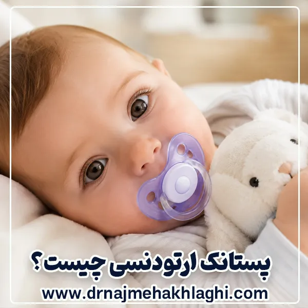 پستانک ارتودنسی چیست