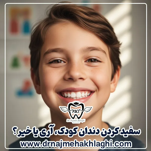 سفید کردن دندان کودک